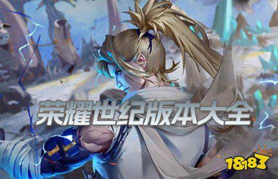 榮耀世紀版本大全