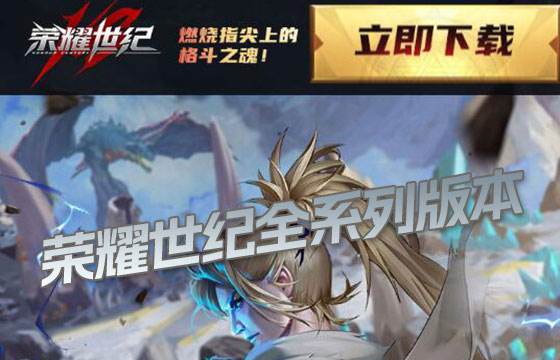 榮耀世紀全系列版本