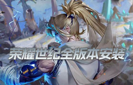 榮耀世紀手游全部版本