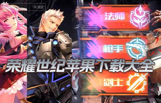榮耀世紀蘋果下載大全