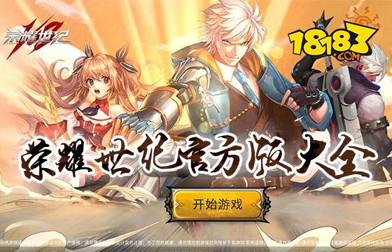 榮耀世紀官方版大全