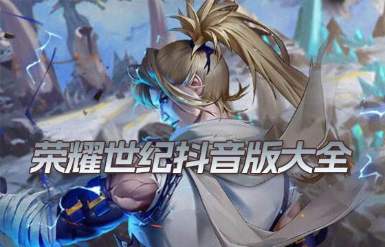 榮耀世紀抖音版大全