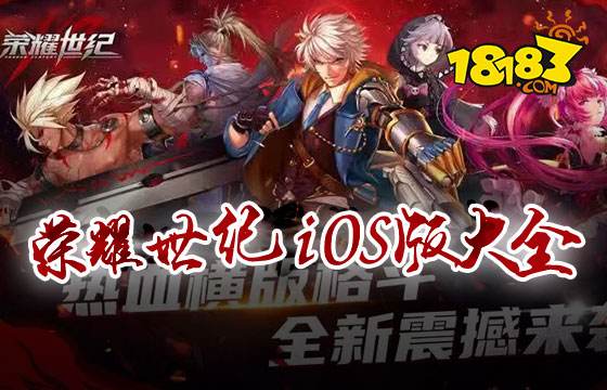 榮耀世紀iOS版大全