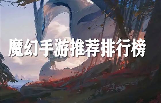 2023魔幻手游排行榜推薦