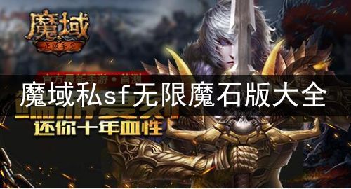 魔域私sf无限魔石版大全