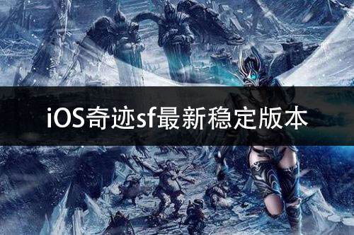 iOS奇迹sf最新稳定版本