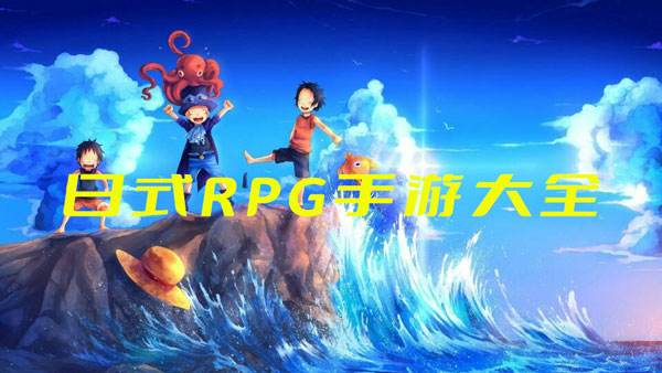 <b>日式rpg手游大全</b>