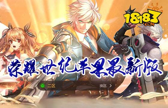 榮耀世紀蘋果最新版