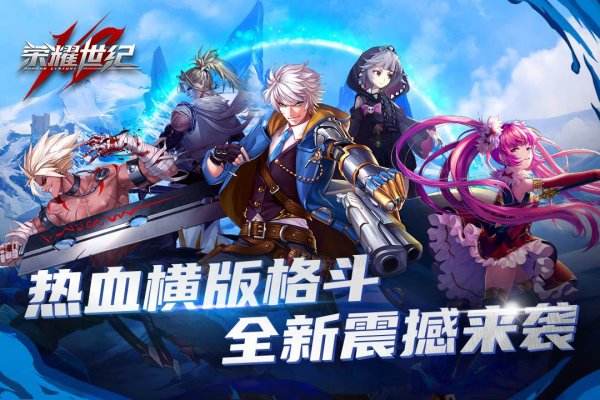 榮耀世紀官方正版手游下載