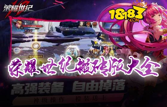 榮耀世紀搬磚大全