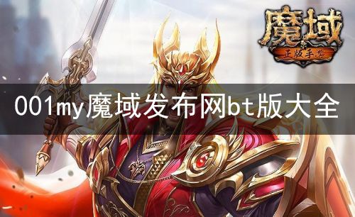 001my魔域发布网bt版大全