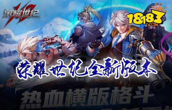 榮耀世紀全新版本