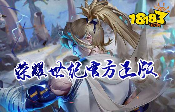 榮耀世紀官方正版下載