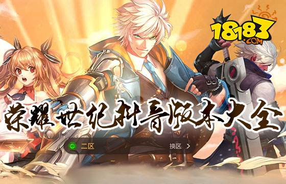 榮耀世紀抖音版本大全