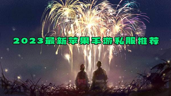 2023最新苹果手游私服推荐