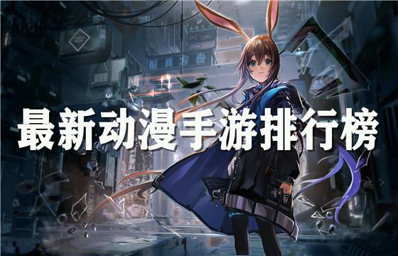 有什么動漫手游比較好玩