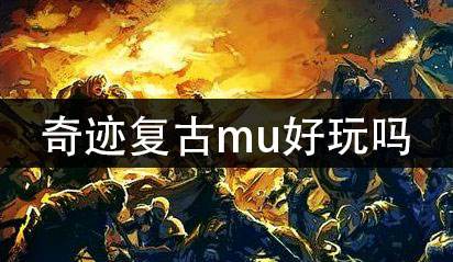 奇迹复古mu好玩吗