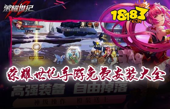 荣耀世纪手游免费安装大全