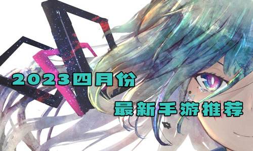 <b>2023四月最新bt手游推荐</b>