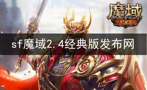 sf魔域2.4经典版发布网