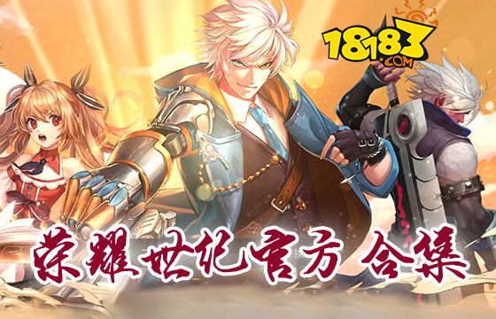 荣耀世纪官方合集