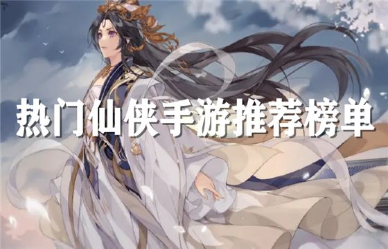 有哪些好玩還免費的仙俠手游