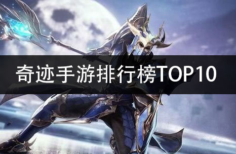 奇迹手游排行榜TOP10