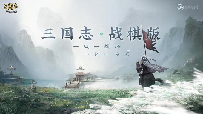 三国题材战棋SLG手游