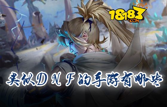 类似dnf的手游有哪些