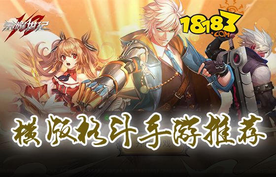 横版格斗手游推荐