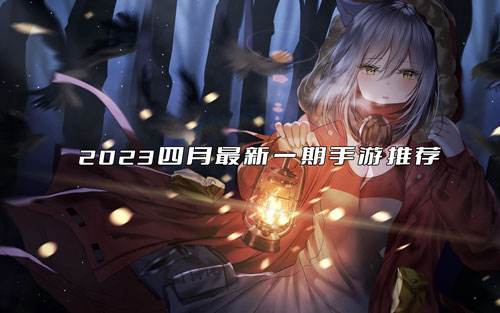 <b>2023四月最新一期手游推荐</b>