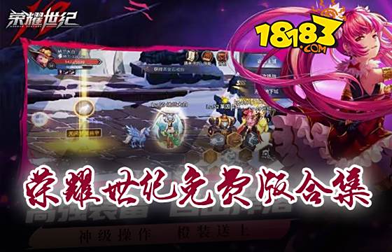 榮耀世紀免費版合集
