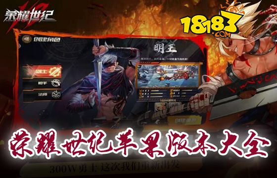 榮耀世紀(jì)蘋(píng)果版本大全