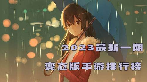 <b>2023最新变态版手游排行榜</b>