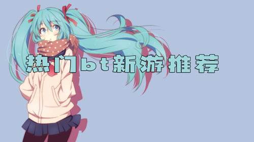 <b>热门bt新游推荐</b>