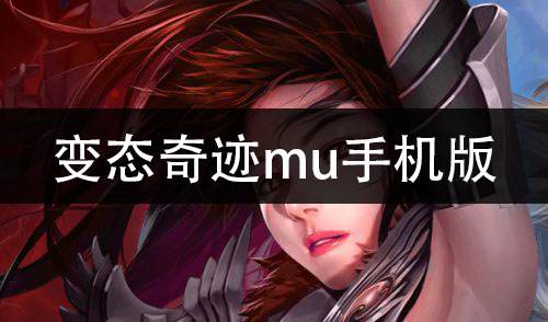 变态奇迹mu手机版