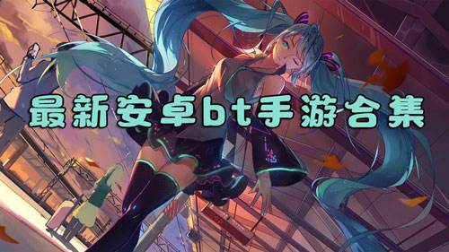 <b>2025最新安卓bt手游合集</b>