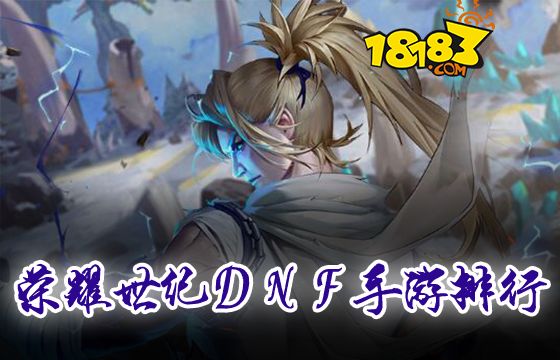 榮耀世紀DNF手游排行
