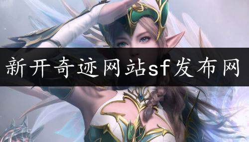 新开奇迹网站sf发布网