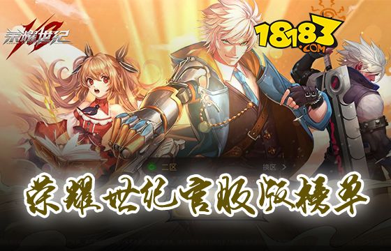 榮耀世紀(jì)官服版榜單