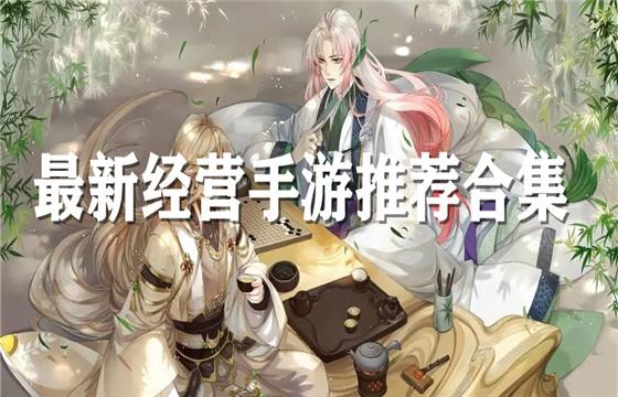 最新經營類游戲排行榜