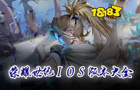 榮耀世紀iOS版本大全