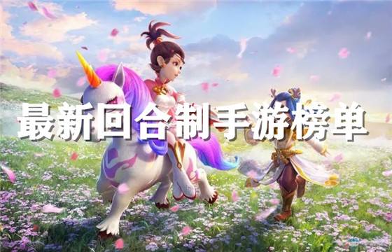 最新回合制手游排行榜