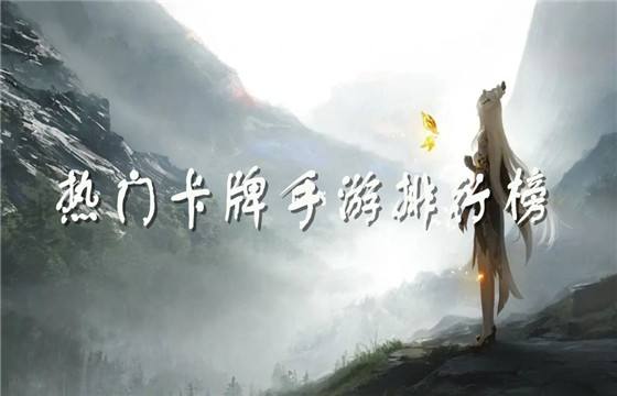 卡牌手游热门推荐榜单