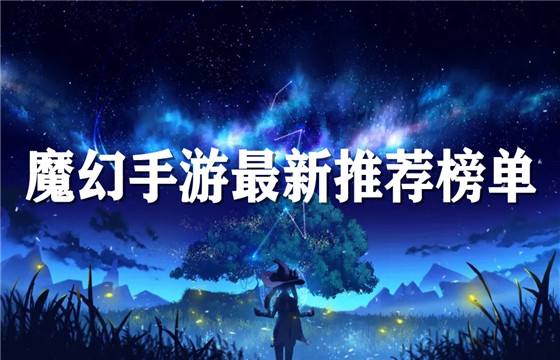 大型魔幻手游排行榜