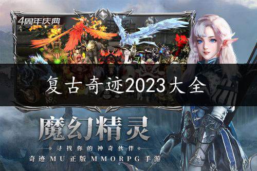 复古奇迹2023大全