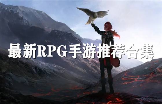 高人气rpg手游大全