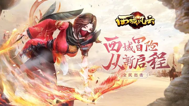 最新西域风云最全版本一览