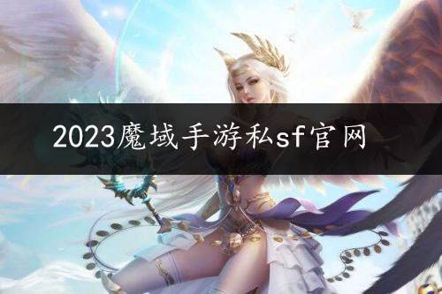 2023魔域手游私sf官网