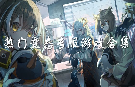 最新變態(tài)專服手游大全